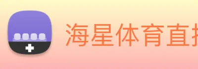 海星体育直播 Logo